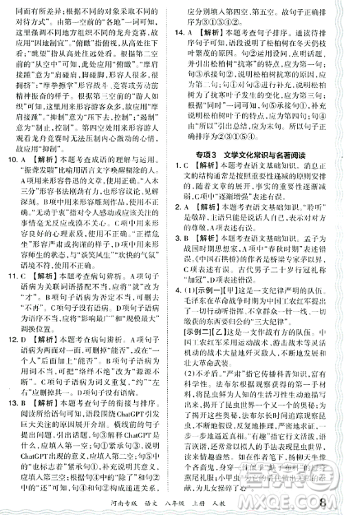 江西人民出版社2023年秋王朝霞各地期末试卷精选八年级语文上册人教版河南专版答案