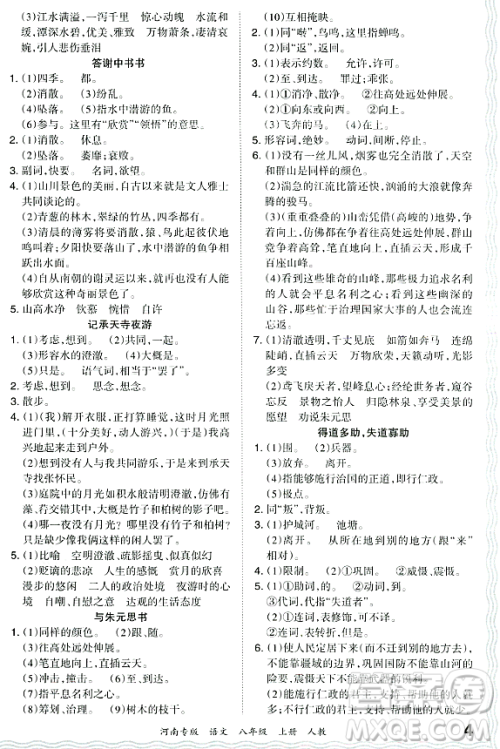 江西人民出版社2023年秋王朝霞各地期末试卷精选八年级语文上册人教版河南专版答案