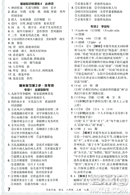 江西人民出版社2023年秋王朝霞各地期末试卷精选八年级语文上册人教版河南专版答案