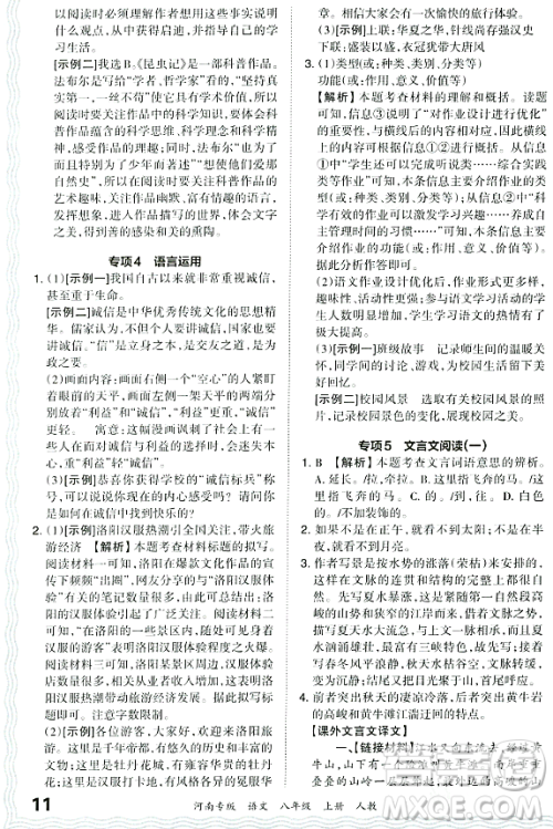江西人民出版社2023年秋王朝霞各地期末试卷精选八年级语文上册人教版河南专版答案 江西人民出版社2023年秋王朝霞各地期末试卷精选八年级语文上册人教版河南专版答案