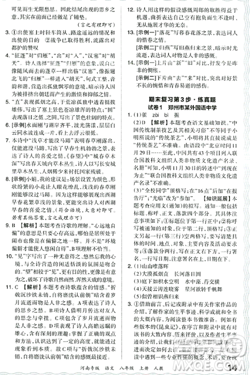 江西人民出版社2023年秋王朝霞各地期末试卷精选八年级语文上册人教版河南专版答案