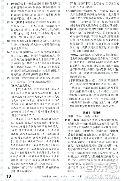 江西人民出版社2023年秋王朝霞各地期末试卷精选八年级语文上册人教版河南专版答案