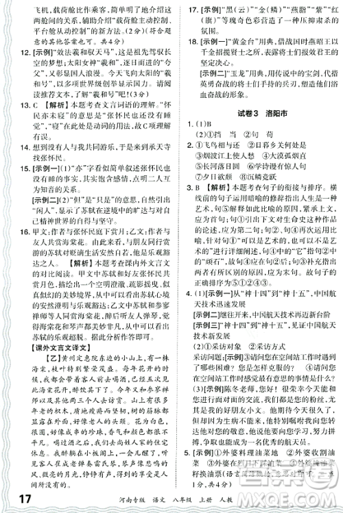 江西人民出版社2023年秋王朝霞各地期末试卷精选八年级语文上册人教版河南专版答案