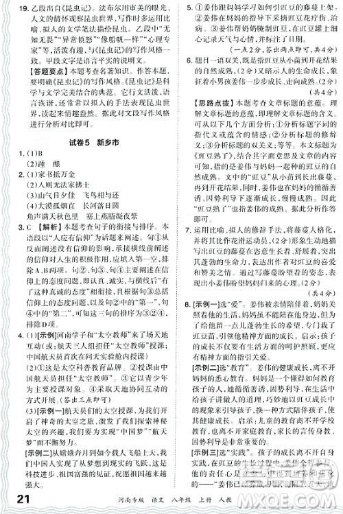 江西人民出版社2023年秋王朝霞各地期末试卷精选八年级语文上册人教版河南专版答案