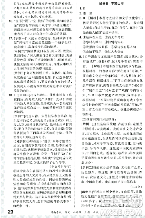 江西人民出版社2023年秋王朝霞各地期末试卷精选八年级语文上册人教版河南专版答案