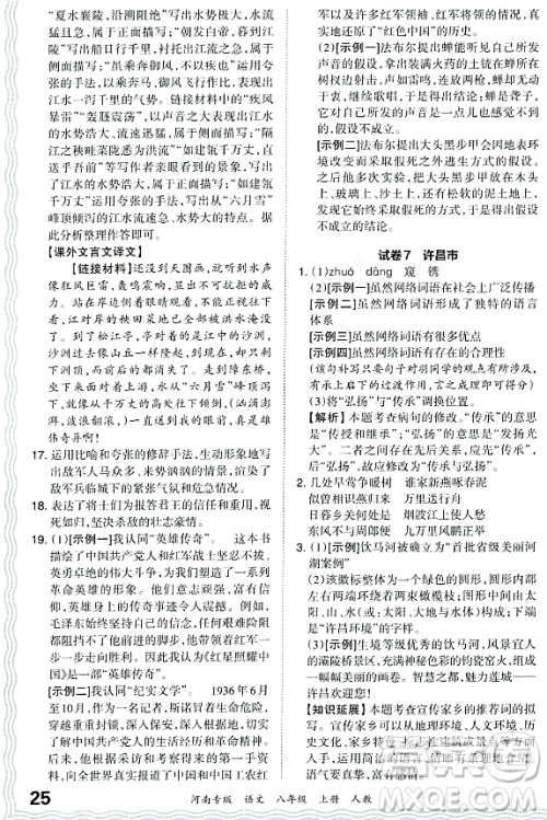 江西人民出版社2023年秋王朝霞各地期末试卷精选八年级语文上册人教版河南专版答案