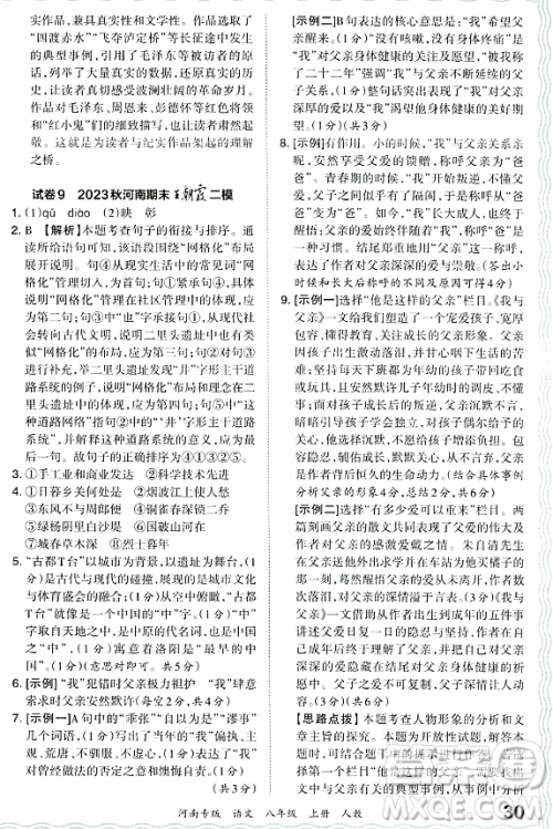 江西人民出版社2023年秋王朝霞各地期末试卷精选八年级语文上册人教版河南专版答案 江西人民出版社2023年秋王朝霞各地期末试卷精选八年级语文上册人教版河南专版答案