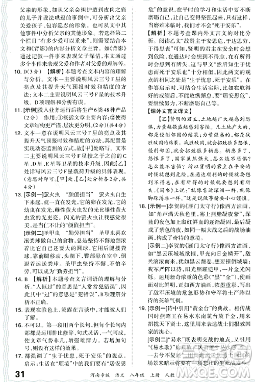 江西人民出版社2023年秋王朝霞各地期末试卷精选八年级语文上册人教版河南专版答案