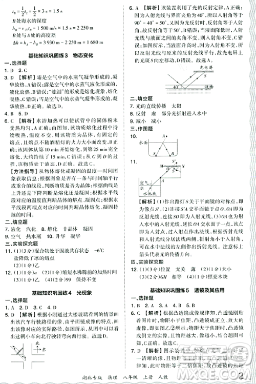 江西人民出版社2023年秋王朝霞各地期末试卷精选八年级物理上册人教版湖北专版答案