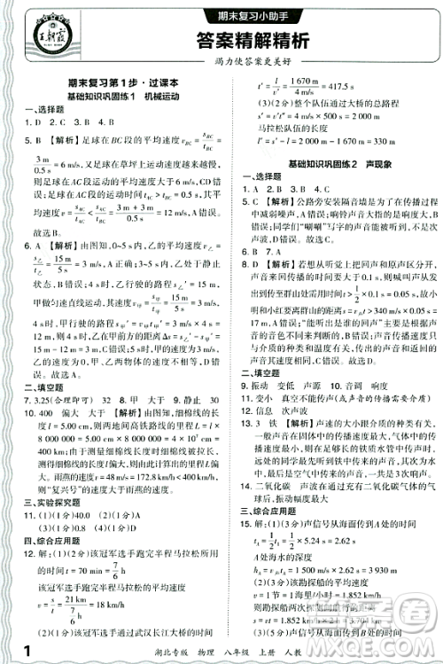 江西人民出版社2023年秋王朝霞各地期末试卷精选八年级物理上册人教版湖北专版答案