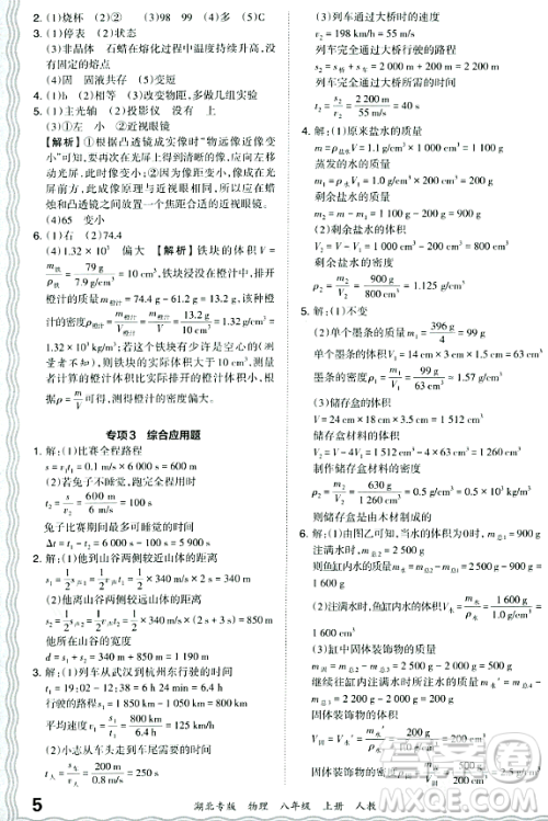 江西人民出版社2023年秋王朝霞各地期末试卷精选八年级物理上册人教版湖北专版答案