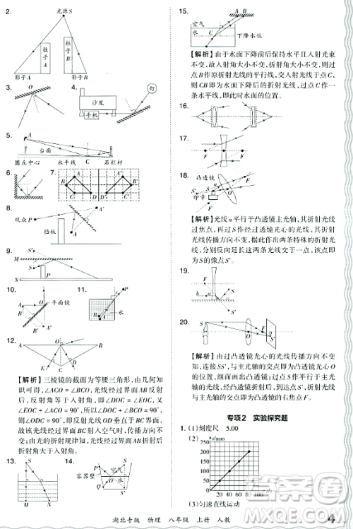 江西人民出版社2023年秋王朝霞各地期末试卷精选八年级物理上册人教版湖北专版答案