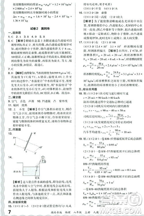 江西人民出版社2023年秋王朝霞各地期末试卷精选八年级物理上册人教版湖北专版答案