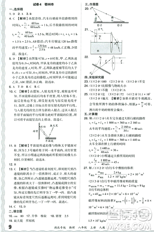 江西人民出版社2023年秋王朝霞各地期末试卷精选八年级物理上册人教版湖北专版答案