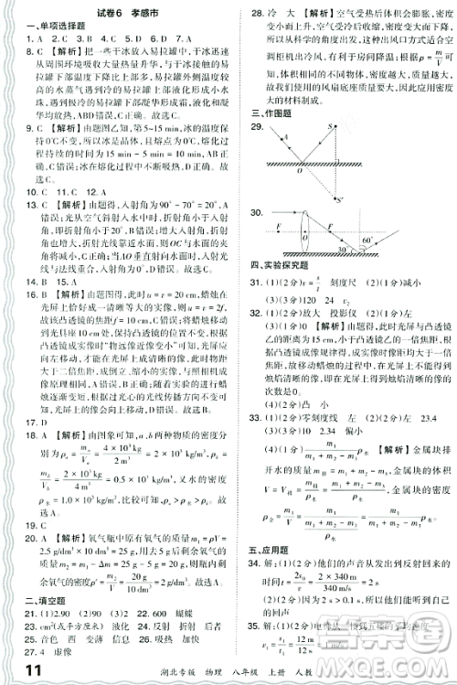 江西人民出版社2023年秋王朝霞各地期末试卷精选八年级物理上册人教版湖北专版答案 江西人民出版社2023年秋王朝霞各地期末试卷精选八年级物理上册人教版湖北专版答案