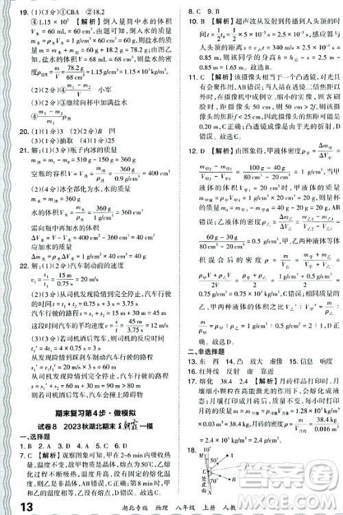 江西人民出版社2023年秋王朝霞各地期末试卷精选八年级物理上册人教版湖北专版答案