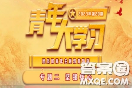 青年大学习2023年第20期题目答案参考 青年大学习2023年第30期答案及学习心得完整版