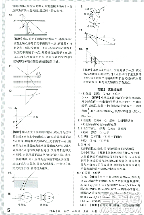 江西人民出版社2023年秋王朝霞各地期末试卷精选八年级物理上册人教版河南专版答案 江西人民出版社2023年秋王朝霞各地期末试卷精选八年级物理上册人教版河南专版答案