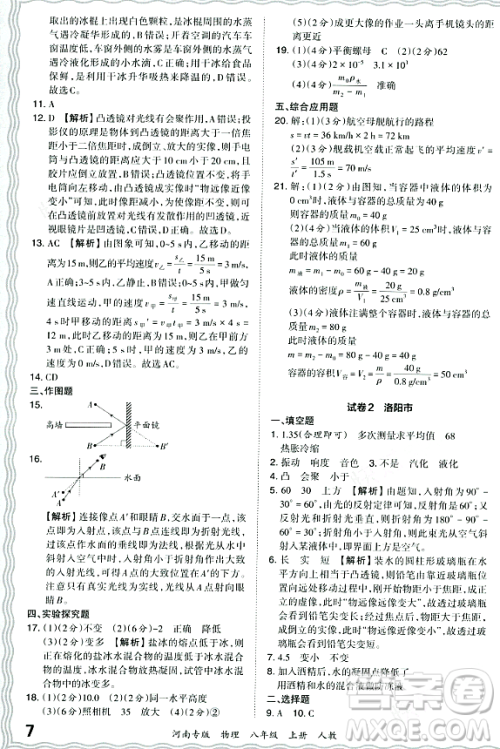 江西人民出版社2023年秋王朝霞各地期末试卷精选八年级物理上册人教版河南专版答案