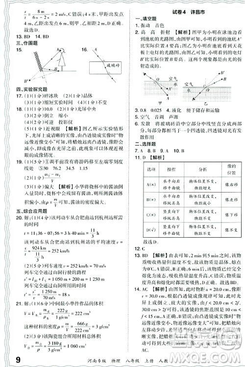 江西人民出版社2023年秋王朝霞各地期末试卷精选八年级物理上册人教版河南专版答案 江西人民出版社2023年秋王朝霞各地期末试卷精选八年级物理上册人教版河南专版答案