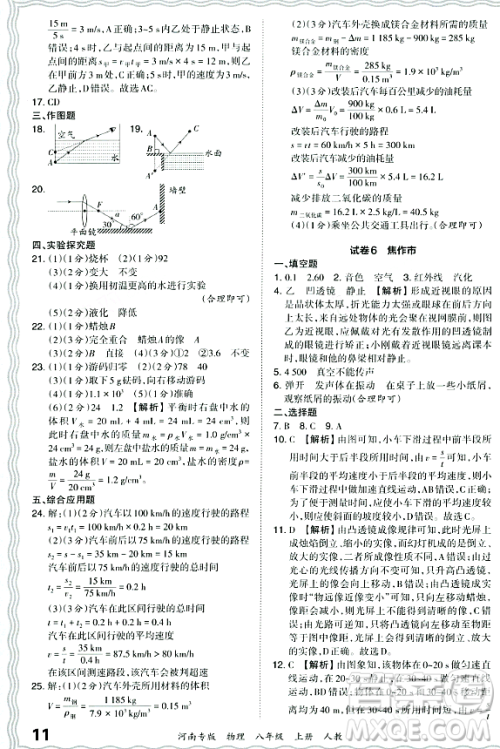 江西人民出版社2023年秋王朝霞各地期末试卷精选八年级物理上册人教版河南专版答案