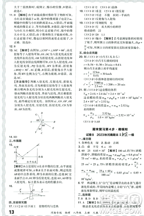 江西人民出版社2023年秋王朝霞各地期末试卷精选八年级物理上册人教版河南专版答案