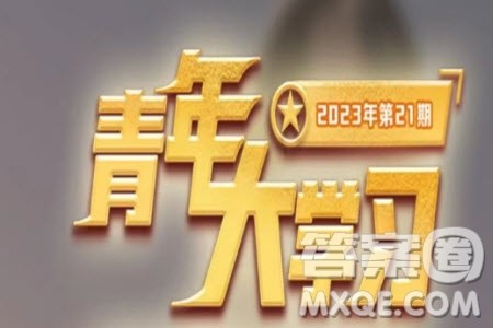 青年大学习2023年第21期题目答案参考 青年大学习2023年第21期学习主题