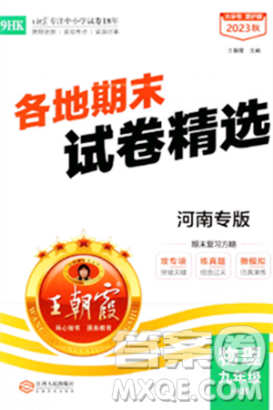 江西人民出版社2023年秋王朝霞各地期末试卷精选九年级物理全一册沪科版河南专版答案