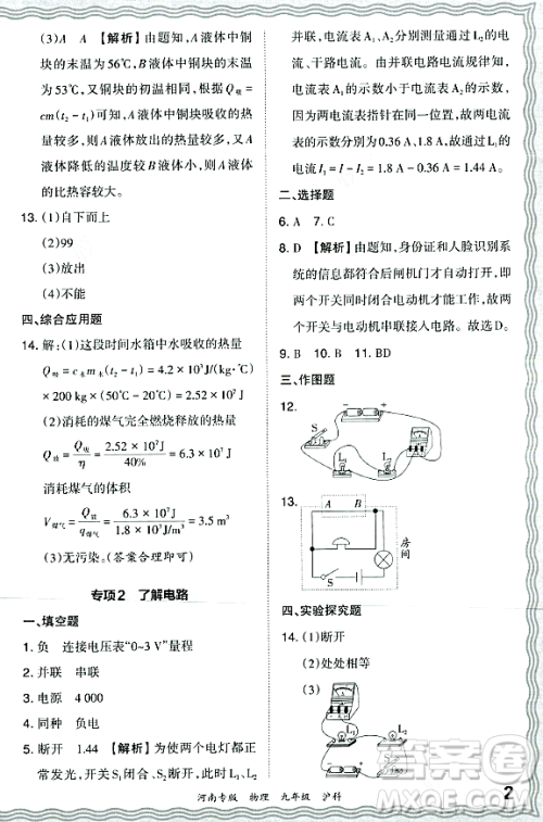 江西人民出版社2023年秋王朝霞各地期末试卷精选九年级物理全一册沪科版河南专版答案