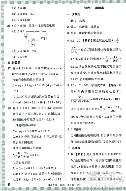 江西人民出版社2023年秋王朝霞各地期末试卷精选九年级物理全一册沪科版河南专版答案