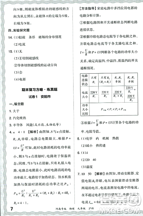 江西人民出版社2023年秋王朝霞各地期末试卷精选九年级物理全一册沪科版河南专版答案