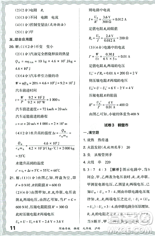 江西人民出版社2023年秋王朝霞各地期末试卷精选九年级物理全一册沪科版河南专版答案