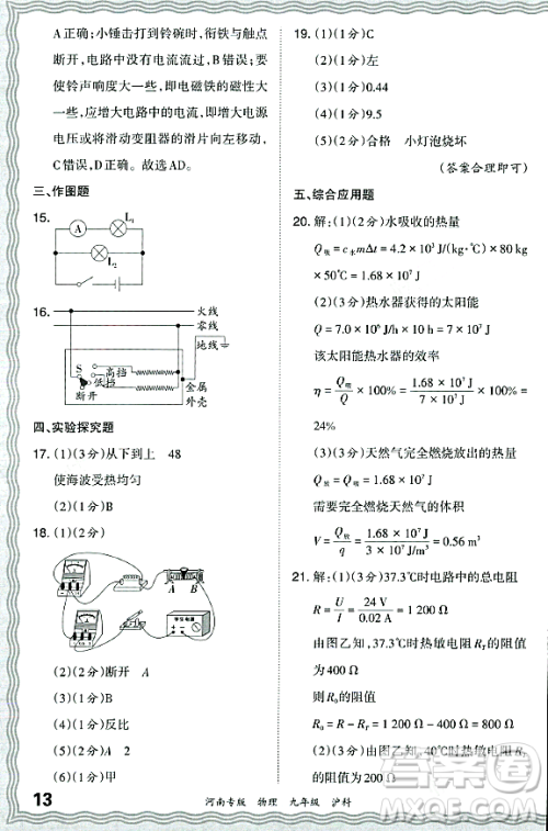 江西人民出版社2023年秋王朝霞各地期末试卷精选九年级物理全一册沪科版河南专版答案