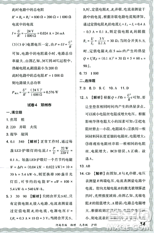 江西人民出版社2023年秋王朝霞各地期末试卷精选九年级物理全一册沪科版河南专版答案