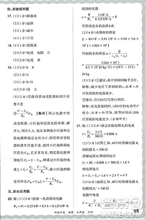江西人民出版社2023年秋王朝霞各地期末试卷精选九年级物理全一册沪科版河南专版答案
