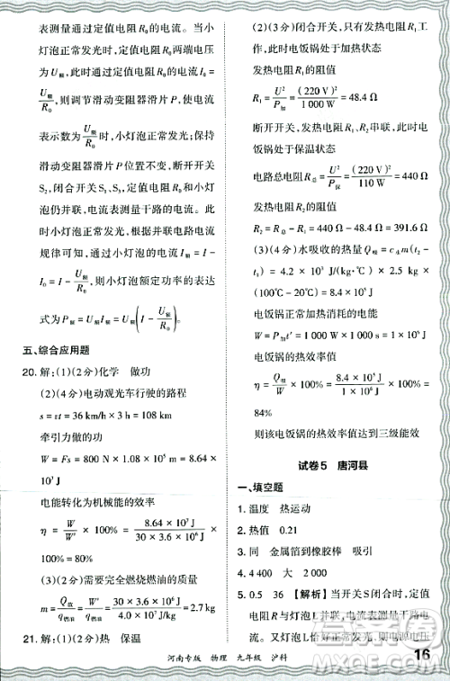 江西人民出版社2023年秋王朝霞各地期末试卷精选九年级物理全一册沪科版河南专版答案