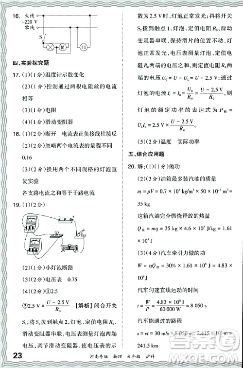 江西人民出版社2023年秋王朝霞各地期末试卷精选九年级物理全一册沪科版河南专版答案