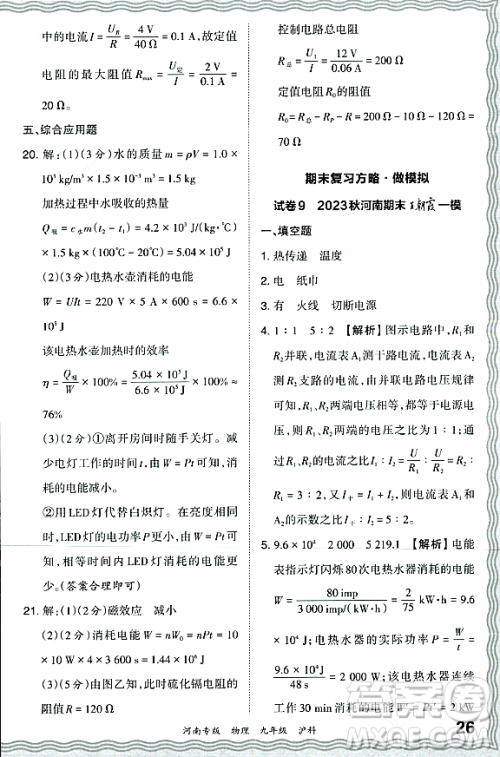 江西人民出版社2023年秋王朝霞各地期末试卷精选九年级物理全一册沪科版河南专版答案