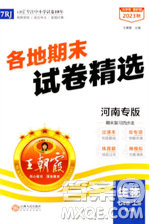 江西人民出版社2023年秋王朝霞各地期末试卷精选七年级生物上册人教版河南专版答案 江西人民出版社2023年秋王朝霞各地期末试卷精选七年级生物上册人教版河南专版答案