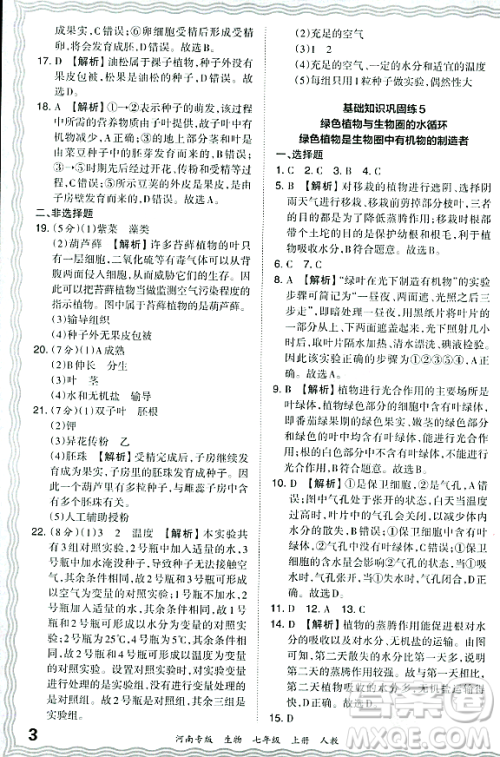 江西人民出版社2023年秋王朝霞各地期末试卷精选七年级生物上册人教版河南专版答案