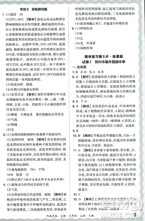 江西人民出版社2023年秋王朝霞各地期末试卷精选七年级生物上册人教版河南专版答案