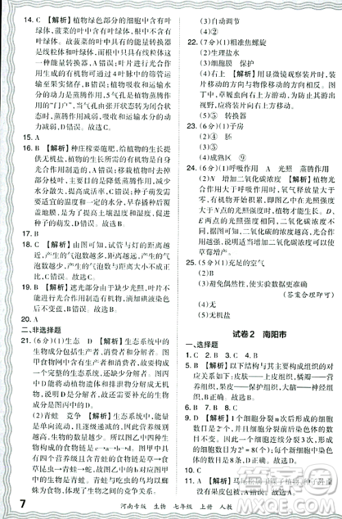 江西人民出版社2023年秋王朝霞各地期末试卷精选七年级生物上册人教版河南专版答案 江西人民出版社2023年秋王朝霞各地期末试卷精选七年级生物上册人教版河南专版答案