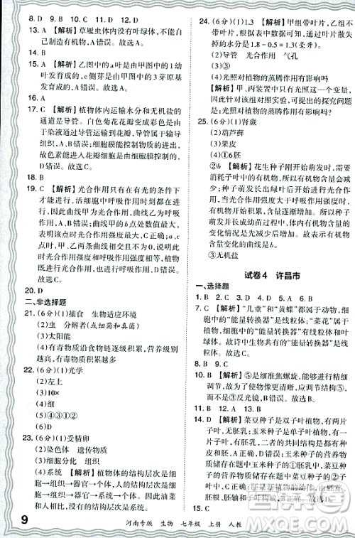江西人民出版社2023年秋王朝霞各地期末试卷精选七年级生物上册人教版河南专版答案
