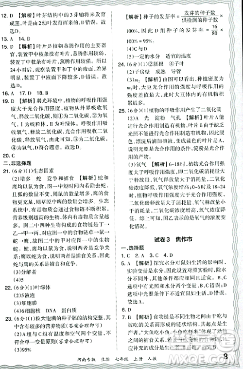 江西人民出版社2023年秋王朝霞各地期末试卷精选七年级生物上册人教版河南专版答案