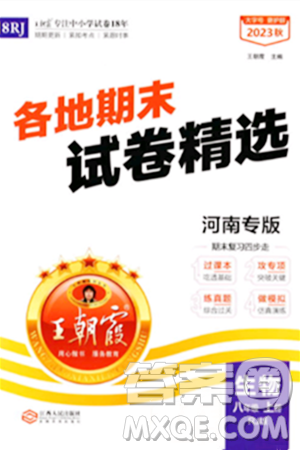 江西人民出版社2023年秋王朝霞各地期末试卷精选八年级生物上册人教版河南专版答案 江西人民出版社2023年秋王朝霞各地期末试卷精选八年级生物上册人教版河南专版答案