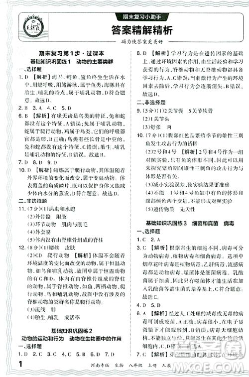 江西人民出版社2023年秋王朝霞各地期末试卷精选八年级生物上册人教版河南专版答案