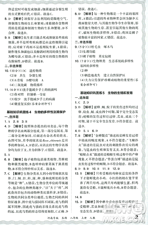 江西人民出版社2023年秋王朝霞各地期末试卷精选八年级生物上册人教版河南专版答案