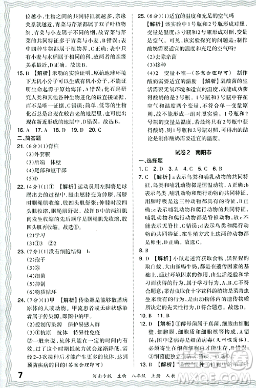 江西人民出版社2023年秋王朝霞各地期末试卷精选八年级生物上册人教版河南专版答案