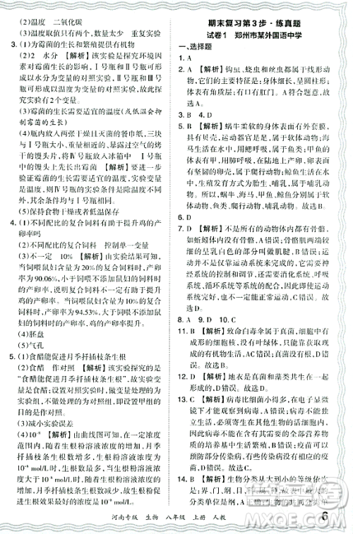 江西人民出版社2023年秋王朝霞各地期末试卷精选八年级生物上册人教版河南专版答案