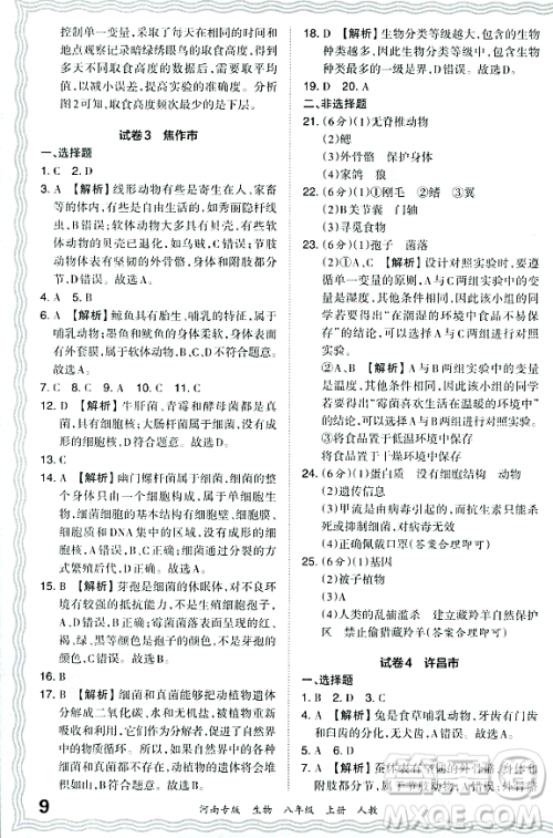 江西人民出版社2023年秋王朝霞各地期末试卷精选八年级生物上册人教版河南专版答案